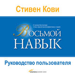 Восьмой навык: Руководство пользователя