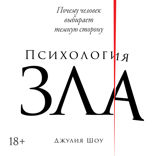 Психология зла. Почему человек выбирает темную сторону