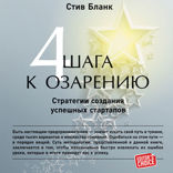Четыре шага к озарению: Стратегии создания успешных стартапов