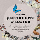 Дистанция счастья: Правила гармоничной жизни для интровертов и сверхчувствительных людей