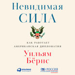 Невидимая сила: Как работает американская дипломатия