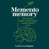 Memento memory: Как улучшить память, концентрацию и продуктивность мозга
