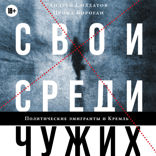 Свои среди чужих. Политические эмигранты и Кремль. Соотечественники, агенты и враги режима