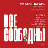 Все свободны: История о том, как в 1996 году в России закончились выборы
