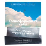 Трансформация себя: Осмысление изменений в жизни