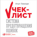 Чек-лист: Система предотвращения ошибок