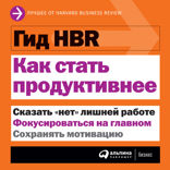 Гид HBR Как стать продуктивнее