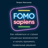FOMO sapiens: Как избавиться от страха упущенных возможностей и начать принимать правильные решения