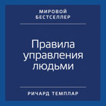 Правила управления людьми: Как раскрыть потенциал каждого сотрудника