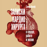Записки кардиохирурга: О сердце, работе и жизни