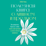 Полезная книга о лишнем и вредном: Как прекратить бороться с собой, понять свой организм и начать питаться правильно