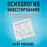 Психология инвестирования: Как перестать делать глупости со своими деньгами