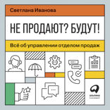 Не продают? Будут! Всё об управлении отделом продаж