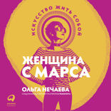 Женщина с Марса: Искусство жить собой