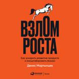 Взлом роста: Как ускорить развитие продукта и масштабировать бизнес