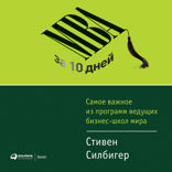MBA за 10 дней: Самое важное из программ ведущих бизнес-школ мира
