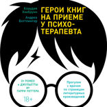 Герои книг на приеме у психотерапевта: Прогулки с врачом по страницам литературных произведений. От Ромео и Джульетты до Гарри Поттера