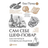 Сам себе шеф-повар: Как научиться готовить без рецептов