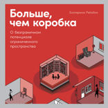 Больше, чем коробка: О безграничном потенциале ограниченного пространства