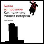 Битва за прошлое: Как политика меняет историю