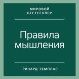 Правила мышления: Как найти свой путь к осознанности и счастью