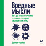 Вредные мысли: Четыре психологические установки, которые мешают нам жить