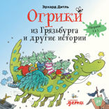Огрики из Грязьбурга