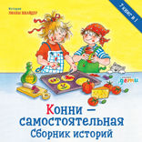 Конни — самостоятельная. Сборник историй