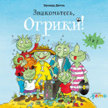 Знакомьтесь, Огрики!
