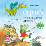 Огрики. Кто же вылечит дракона?