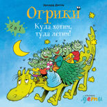 Огрики. Куда хотим, туда летим!