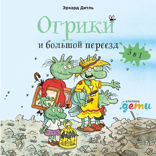 Огрики и большой переезд