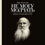 Не могу молчать: Статьи о войне, насилии, любви, безверии и непротивлении злу. Предисловие Павла Басинского