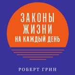 Законы жизни на каждый день