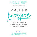 Жизнь в ресурсе: Как справиться с эмоциональным выгоранием