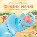 Обними меня! Сказка о слонёнке и его маме