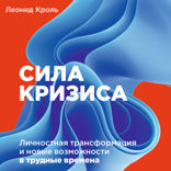 Сила кризиса: Личностная трансформация и новые возможности в трудные времена