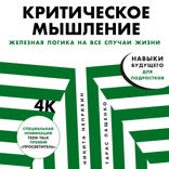 Критическое мышление. Железная логика на все случаи жизни