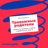 Тревожные родители: ответы на вопросы о жизни с ребенком от А до Я
