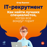IT-рекрутмент: Как найти лучших специалистов, когда все вокруг горит