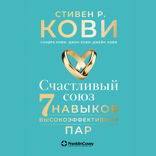 Счастливый союз: Семь навыков высокоэффективных пар