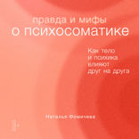 Правда и мифы о психосоматике: Как тело и психика влияют друг на друга