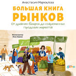 Большая книга рынков. От древних базаров до современных городских маркетов