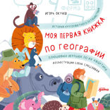 Моя первая книжка по географии. История кругосветного путешествия плюшевых игрушек по их квартире