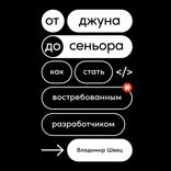 От джуна до сеньора: Как стать востребованным разработчиком