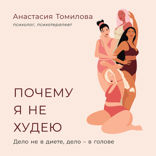 Почему я не худею. Дело не в диете, дело – в голове