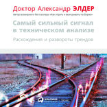 Самый сильный сигнал в техническом анализе: Расхождения и развороты трендов