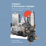 Смерть в большом городе. Почему мы так боимся умереть и как с этим жить