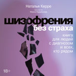 Шизофрения без страха. Книга для людей с диагнозом и всех, кто рядом