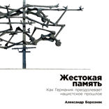 Жестокая память. Как Германия преодолевает нацистcкое прошлое